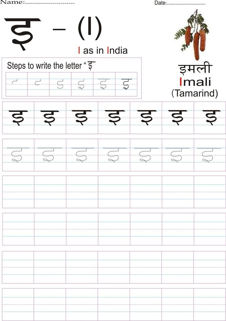 Hindi Alphabet Practice Worksheet - Letter इ | Hindi inside Hindi Letters Tracing Worksheets