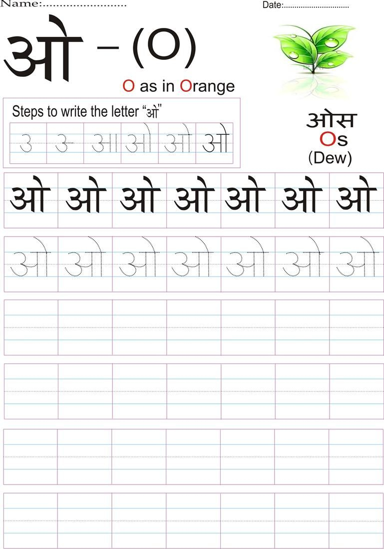 Hindi Alphabet Practice Worksheet - Letter ओ | Hindi within Hindi Letters Tracing