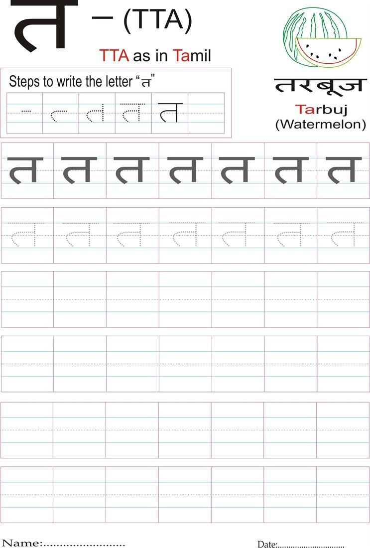 Hindi Alphabet Practice Worksheet - Letter त | Hindi Alphabet with Hindi Letters Tracing Worksheet