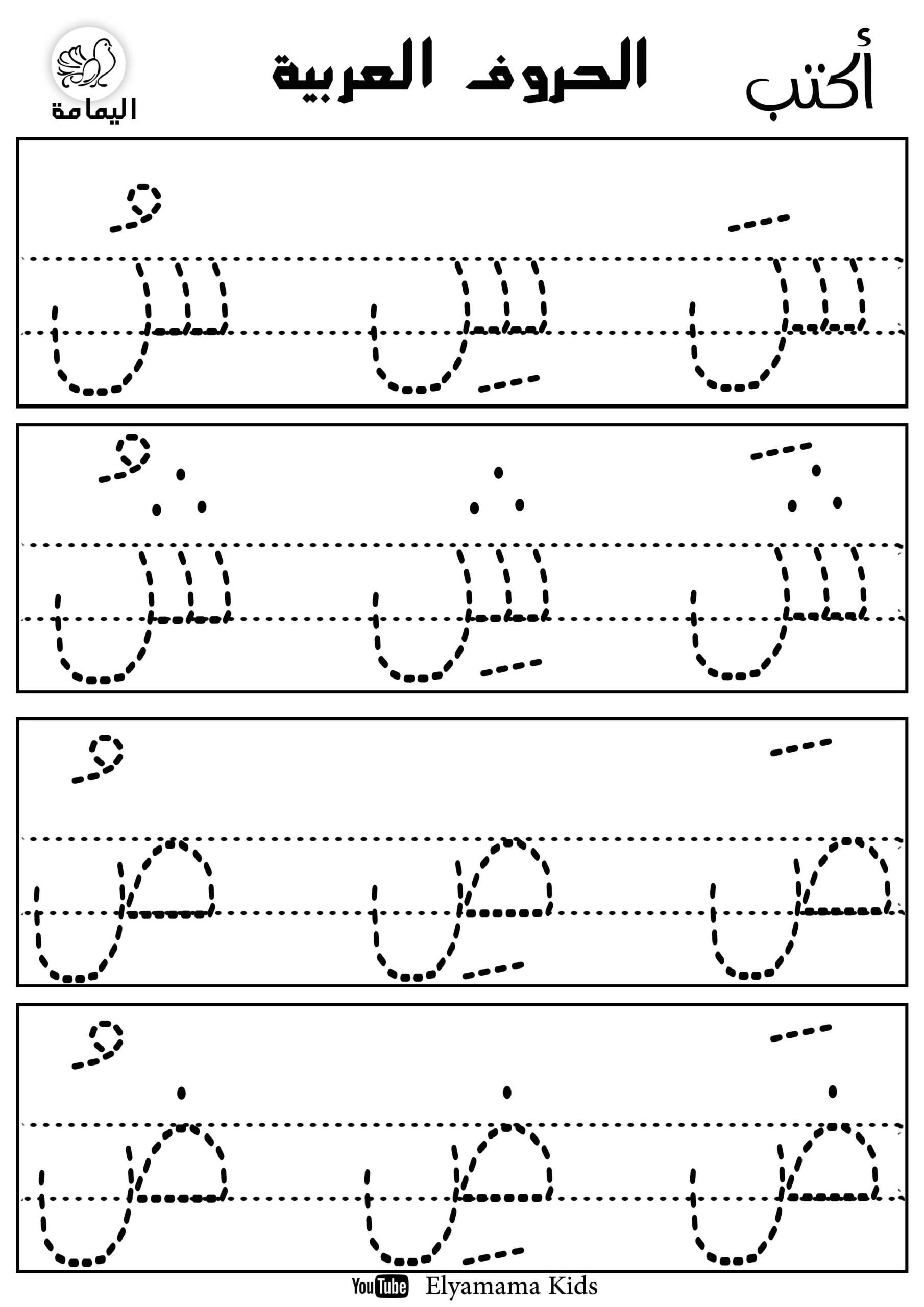 Tracing Arabic Letters Pdf | TracingLettersWorksheets.com