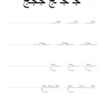 Arabic Alphabet Jeem Handwriting Practice Worksheet | Arabic