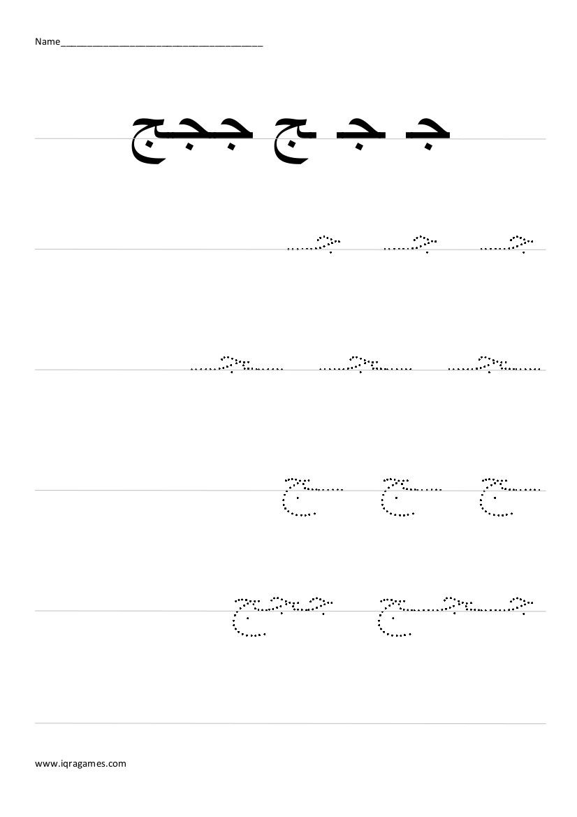 Arabic Alphabet Jeem Handwriting Practice Worksheet | Arabic