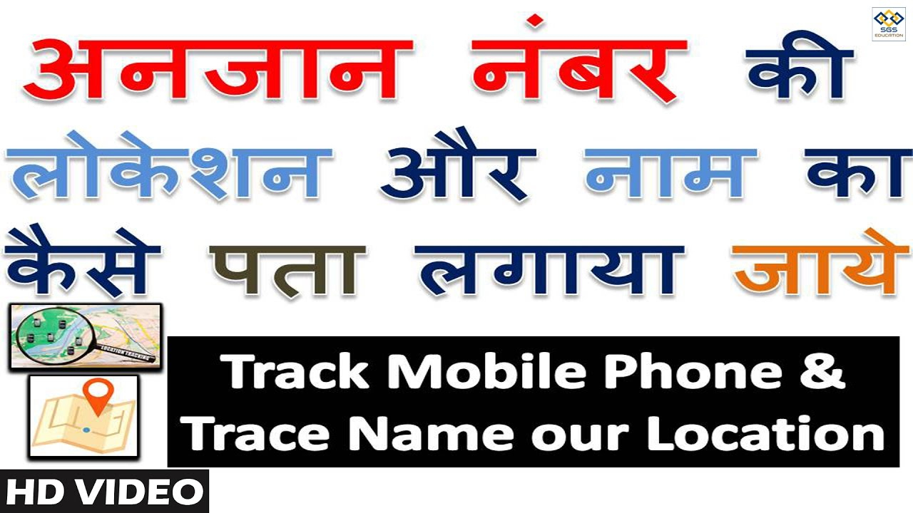 How To Track Mobile Phone | Trace Location With Name | Hindi | Sgs Education