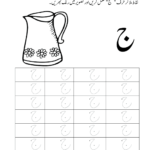 Jeem (ج) Urdu Tracing Worksheet - Free Printable And Free
