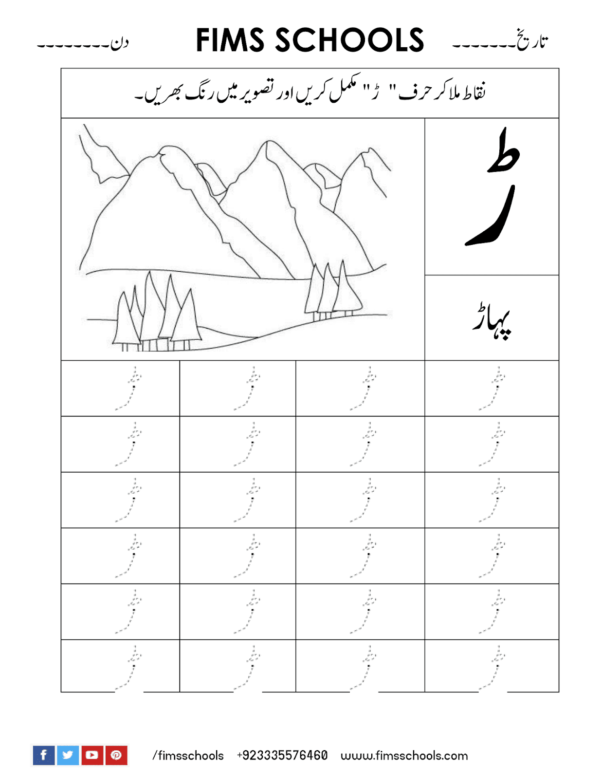 Ray (ڑ) Urdu Tracing Worksheet - Free Printable And Free